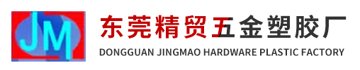 東莞精貿(mào)五金塑膠有限公司